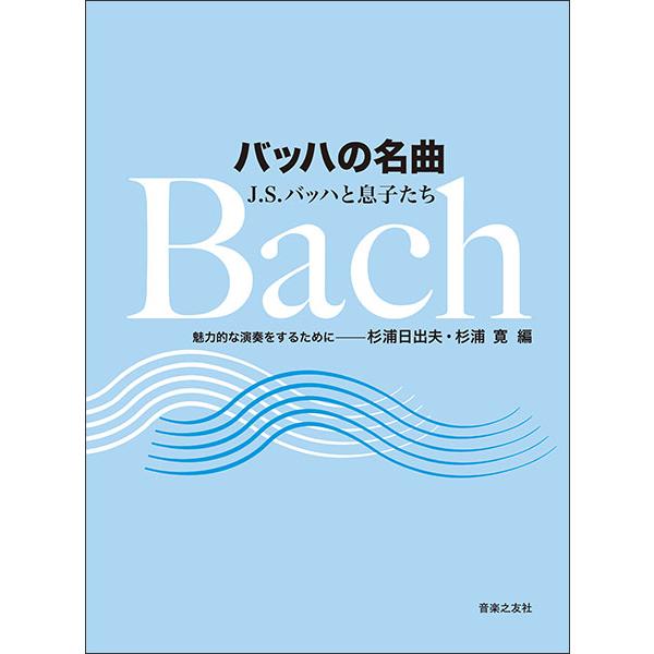 楽譜  バッハの名曲 J.S.バッハと息子たち(455020/魅力的な演奏をするために)