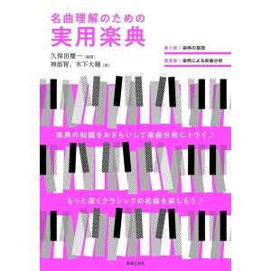 名曲理解のための実用楽典(100610)