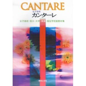 女子音楽カンターレ楽譜の買取情報