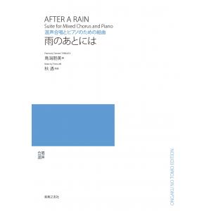 【受注生産/納期2〜3週間】秋透/雨のあとには(混声合唱とピアノのための組曲)(5冊以上から受付)(...
