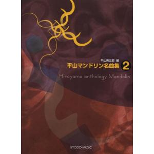 楽譜  平山マンドリン名曲集 2