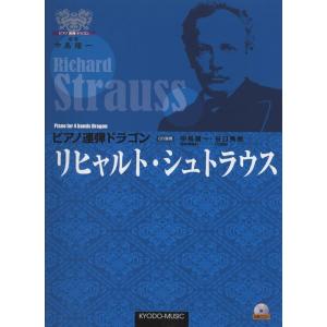 楽譜  ピアノ連弾ドラゴン/リヒャルト・シュトラウス(演奏CD付)(ピアノ・ドラゴン・シリーズ)