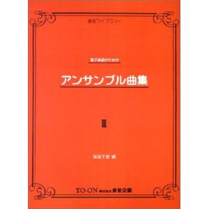アンサンブル曲集 3 電子楽器用の買取情報