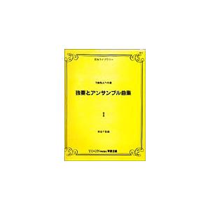 独奏とアンサンブル曲集 1の買取情報