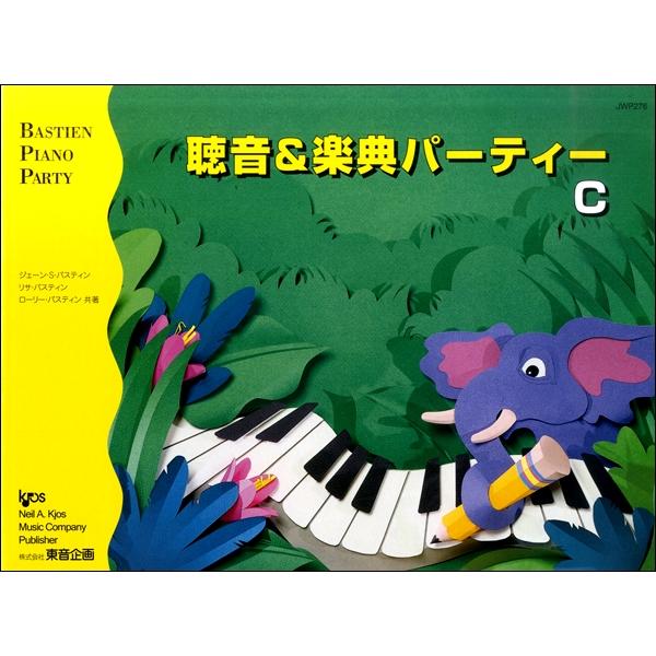聴音&amp;楽典 パーティー C(JWP276R/バスティン・ピアノ・パーティー(補助教材))