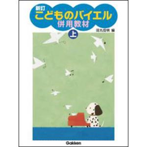 楽譜  新訂 こどものバイエル併用教材 上の買取情報