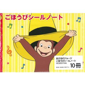 おさるのジョージ/ごほうびシールノート
