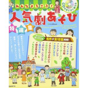 楽譜  みんなよろこぶ!人気劇あそび特選集(CD付)(CD付きですぐ使える)