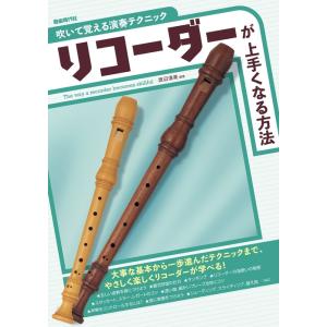 楽譜  リコーダーが上手くなる方法(吹いて覚える演奏テクニック)