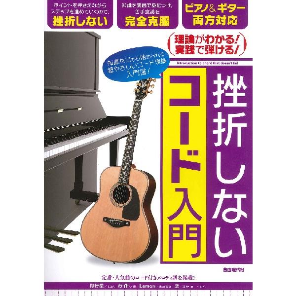 挫折しないコード入門(理論がわかる!実践で弾ける!)