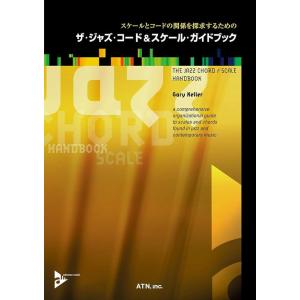 ザ・ジャズ・コード&amp;スケール・ガイドブック(3477)