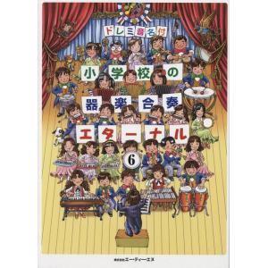 楽譜  小学校の器楽合奏/エターナル 6(4560/ドレミ音名付)