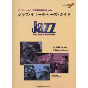 楽譜  ジャズ・ティーチャーズ・ガイド(2CD付)(3019/バンドリーダー/吹奏楽指導者のための)