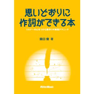思いどおりに作詞ができる本(音楽書)(2095/リスナーの心をつかむ歌作りの実践テクニック)