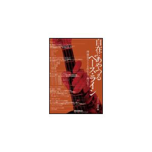 DVD  自在にあやつるベース・ライン(DVD)(611170/VWD-183/理論がなくても作れる...