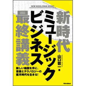 新時代音楽ビジネス講義の買取情報