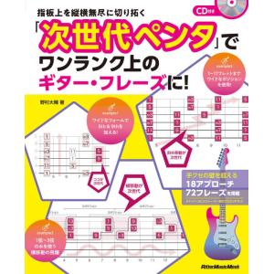 指板上を縦横無尽に切り拓く「次世代ペンタ」でワンランク上のギター・フレーズに!(CD付)(3302/...