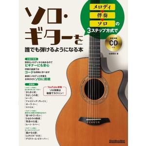 楽譜  メロディ→伴奏→ソロの3ステップ方式でソロ・ギターを誰でも弾けるようになる本(CD付)(34...