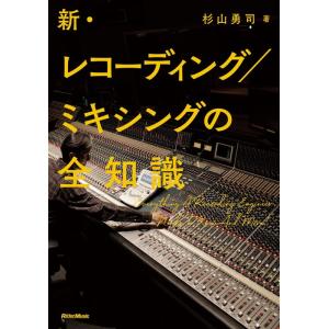 新・レコーディング/ミキシングの全知識(音楽書)(3748)