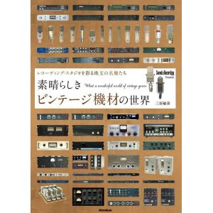 素晴らしきビンテージ機材の世界(音楽書)(3559/レコーディング・スタジオを彩る珠玉の名機たち)