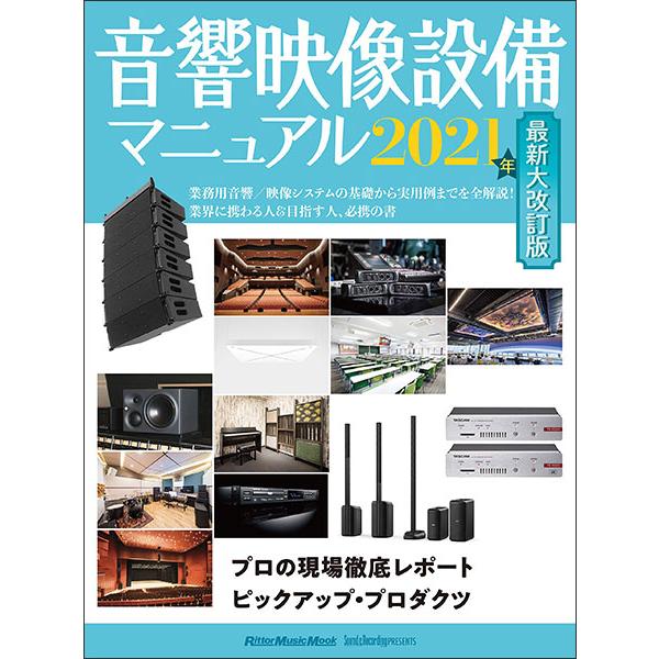 音響映像設備マニュアル 2021年 最新大改訂版(3556/リットーミュージック・ムック)
