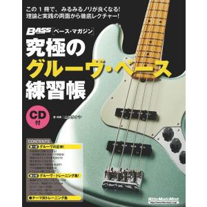 究極のグルーヴ・ベース練習帳[大型増強版](CD付)(3648/リットーミュージック・ムック/ベース...