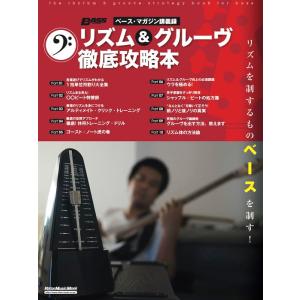 リズム&amp;グルーヴ徹底攻略本(3870/リットーミュージック・ムック/ベース・マガジン講義録)