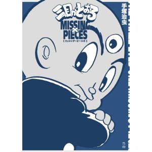 三つ目がとおる ミッシング・ピーシズ(書籍)(4093/立東舎)