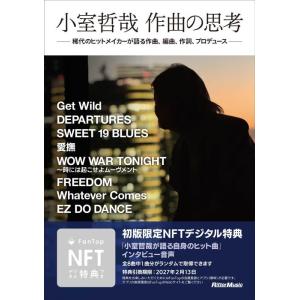 小室哲哉 作曲の思考(音楽書)(4207)