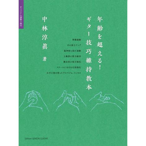 楽譜  年齢を超える!ギター技巧維持教本(GG553/オリジナル選集5曲付)