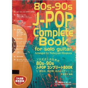 楽譜  ソロギターのための 80s-90s J-POPコンプリートBOOK(GG705)