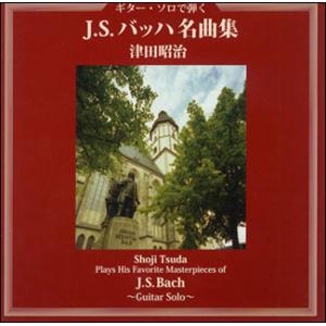 CD  ギター・ソロで弾く J.S.バッハ名曲集(CD)(GGBD2025/ギター:津田昭治)