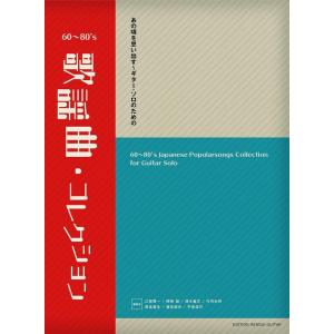 楽譜  あの頃を思い出すギター・ソロのための60〜80's 歌謡曲・コレクション(GG632)