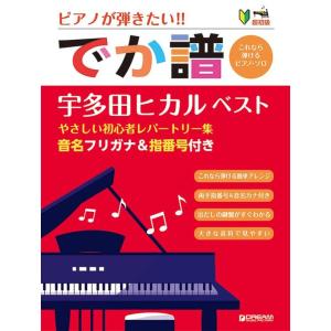 楽譜  [でか譜]【宇多田ヒカル・ベスト】やさしい初心者レパートリー集(ピアノが弾きたい!/超初級/...