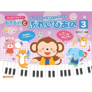 楽譜  おさるのど/ぷれいぴあの 3(はじめてのピアノ)