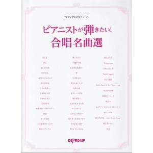 楽譜  ピアニストが弾きたい!合唱名曲選(3863/ワンランク上のピアノ・ソロ)