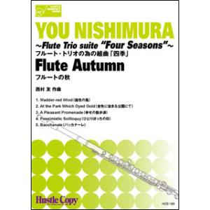 楽譜  HCE-188 西村友/フルート・トリオの為の組曲「四季」 フルートの秋(フルート三重奏)