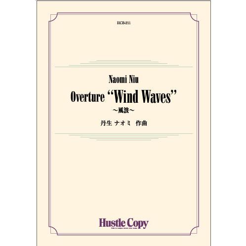 楽譜  HCB-211 丹生ナオミ/Overture “'Wind Waves"〜風波〜(吹奏楽譜/...