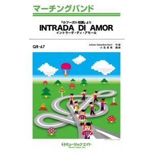 楽譜  QR67 イントラーダ・ディ・アモール(バッハ「小フーガト短調」より)/バッハ(マーチング・...