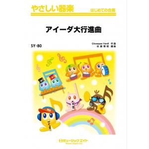 楽譜  SY80 「アイーダ」大行進曲(やさしい器楽)