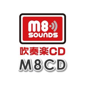 CD  M8CD-502 M8 sounds for 吹奏楽-002(CD)(M8吹奏楽CD/東京都...