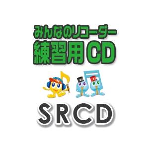 CD SRCD-018 SRみんなのリコーダー・練習用CD-018(ミッキーマウス・マーチ)(CD)(M8リコーダーアンサンブル)