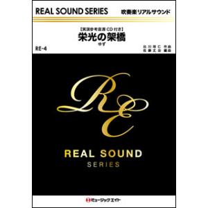 楽譜  RE4 栄光の架橋/ゆず(実演参考音源CD付)(吹奏楽リアルサウンド)