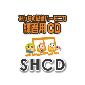 CD SHCD-1 SHみんなの鍵盤ハーモニカ・...の商品画像
