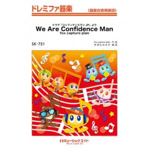 楽譜  SK751 We Are Confidence Man(ドラマ『コンフィデンスマンJP』より...