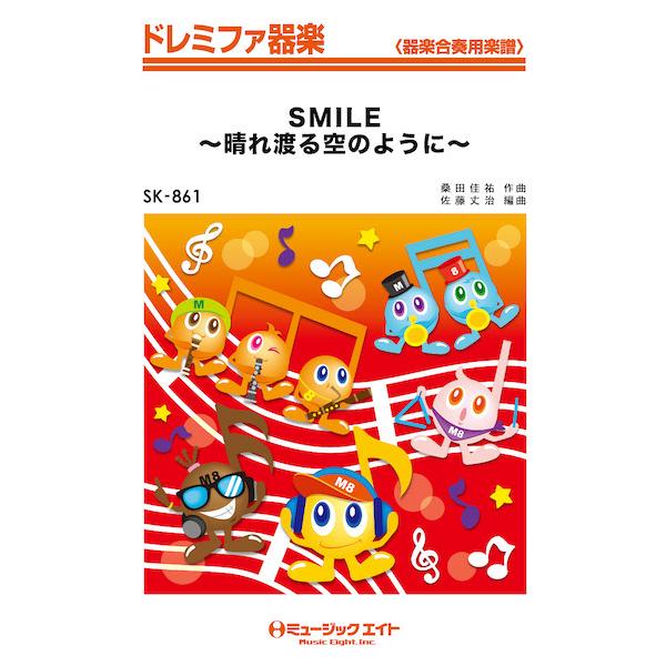 楽譜  SK861 SMILE〜晴れ渡る空のように〜/桑田佳祐(ドレミファ器楽)