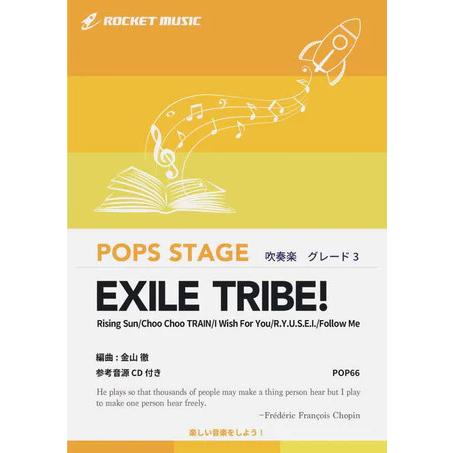 楽譜  POP66 EXILE TRIBE!(参考音源CD付)(G3/T:8:26)