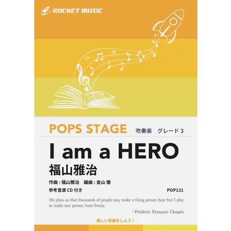 楽譜  POP131 I am a HERO/福山雅治(ドラマ「花咲舞が黙ってない」主題歌)(参考音...