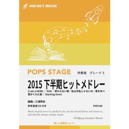 楽譜  POP140 2015下半期ヒットメドレー(花燃ゆ、愛を叫べ、他)(参考音源CD付)(G3/...