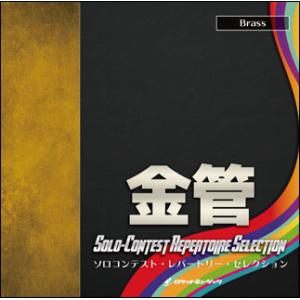 CD  ソロコンテスト・レパートリー・セレクション【金管】(SOLS1002)